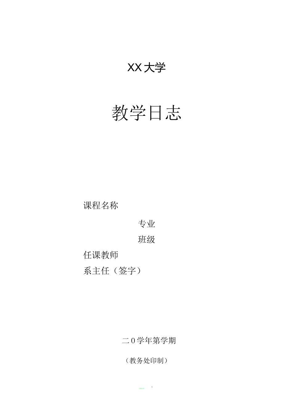 高等学校大学(学院)教学日志模板_第1页