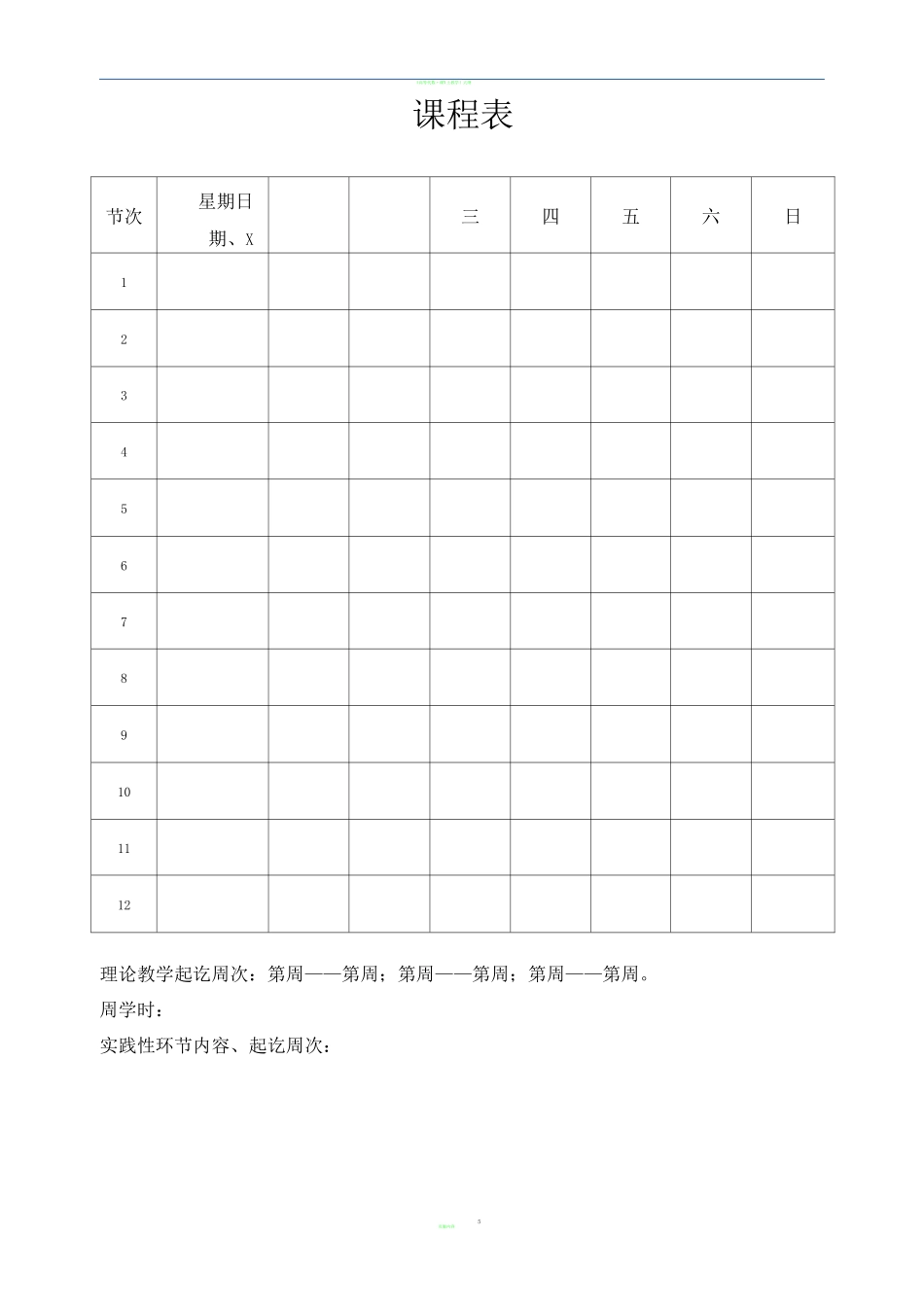 高等学校大学(学院)教学日志模板_第3页