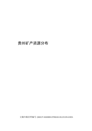 贵州矿产资源分布(终审稿)