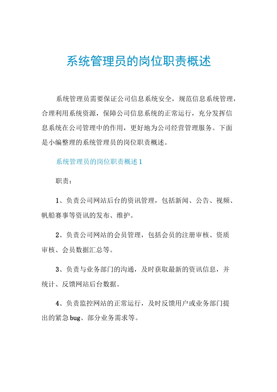 系统管理员的岗位职责概述_第1页