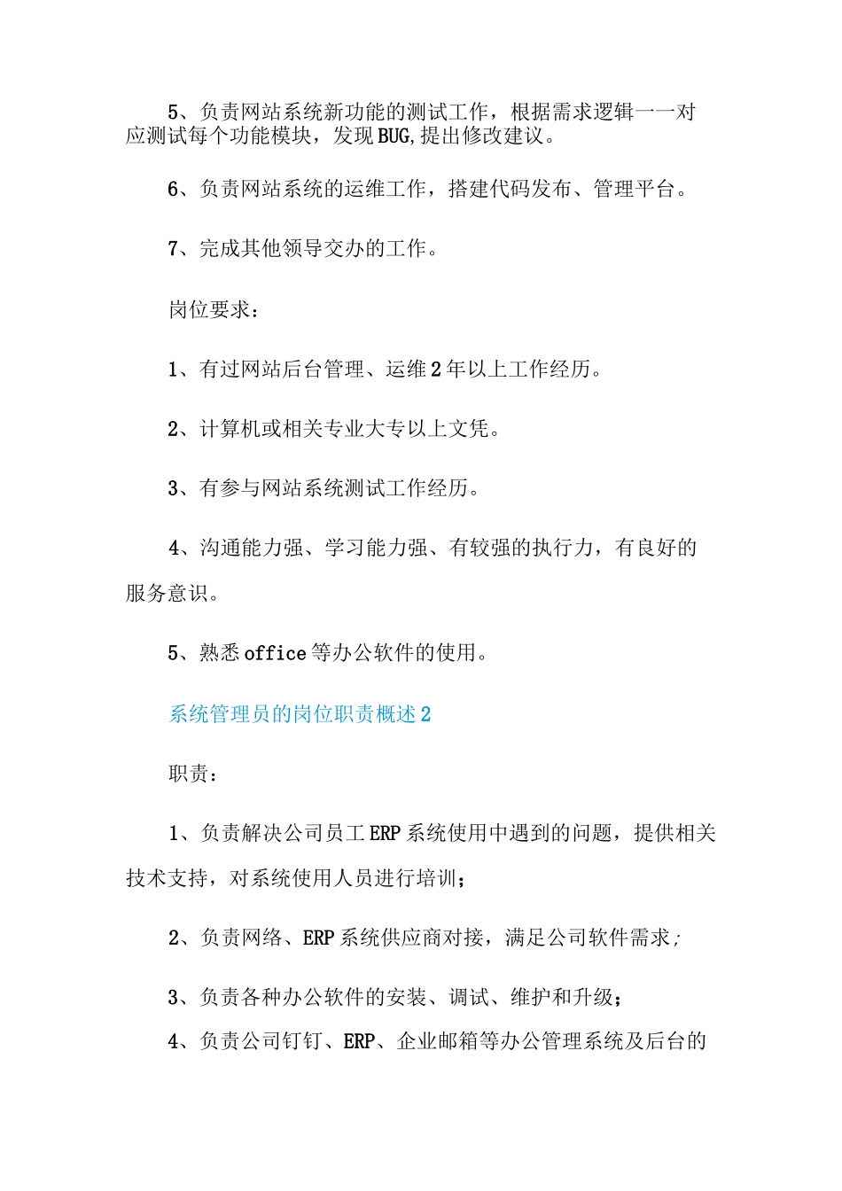 系统管理员的岗位职责概述_第2页