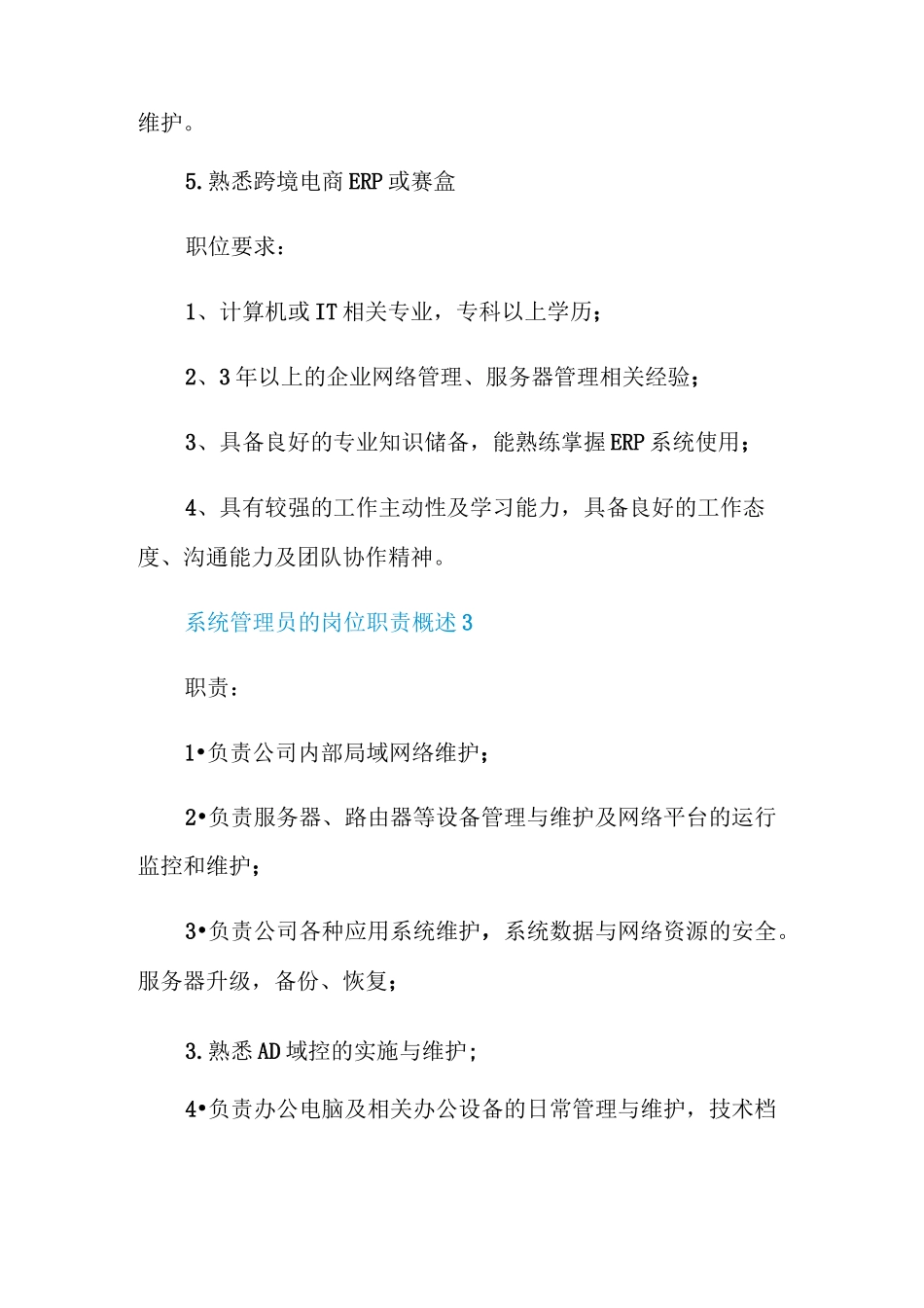 系统管理员的岗位职责概述_第3页