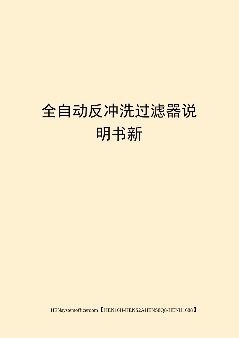 全自动反冲洗过滤器说明书新完整版_第1页