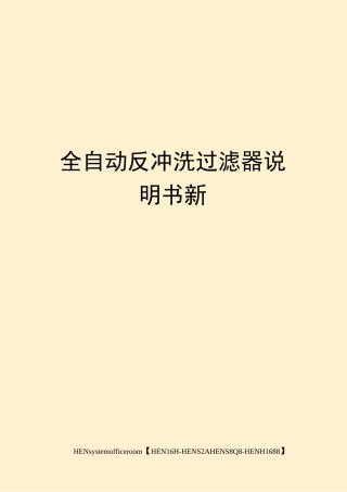 全自动反冲洗过滤器说明书新完整版