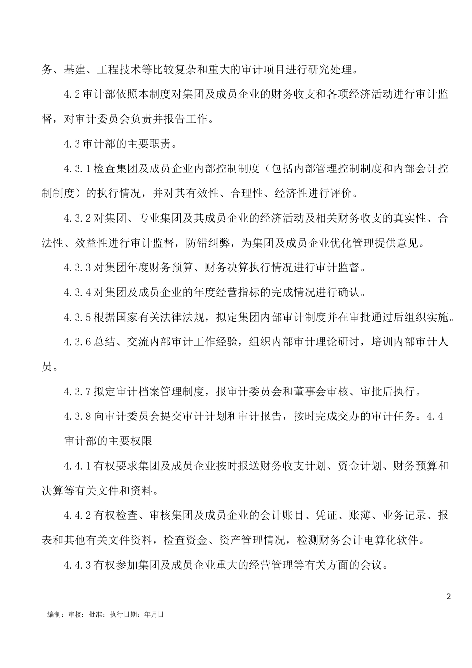 内部审计管理制度_第2页