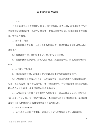 内部审计管理制度