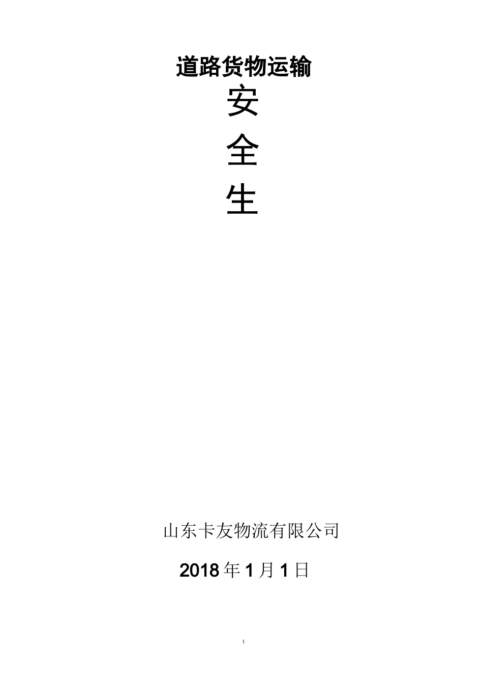 物流公司安全生产管理制度文本_第1页