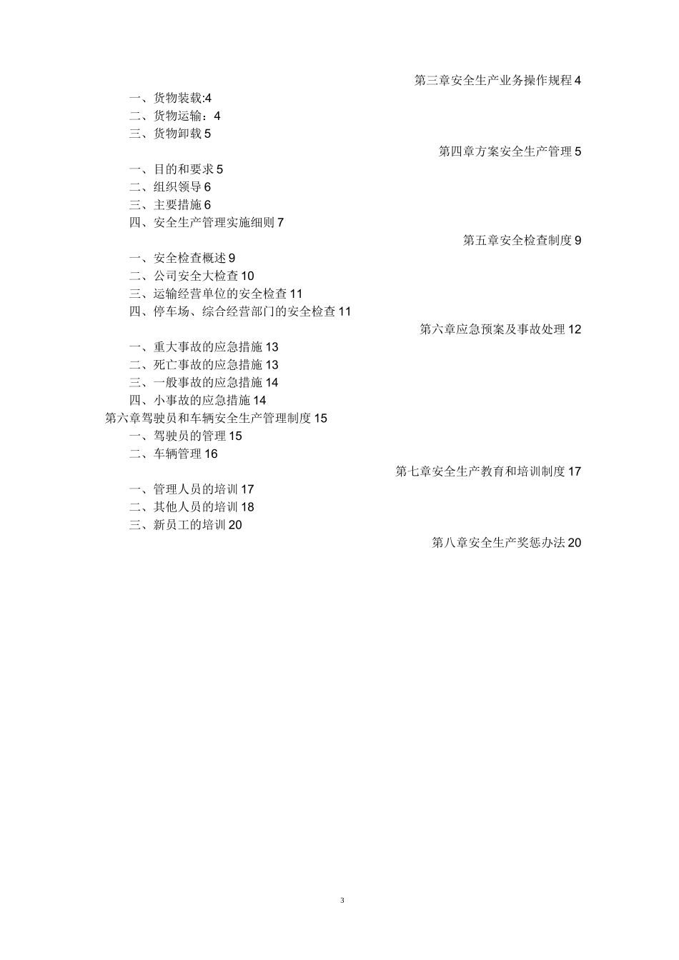 物流公司安全生产管理制度文本_第3页