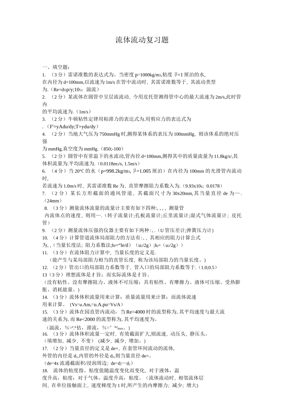 化工原理流体流动复习题资料_第1页