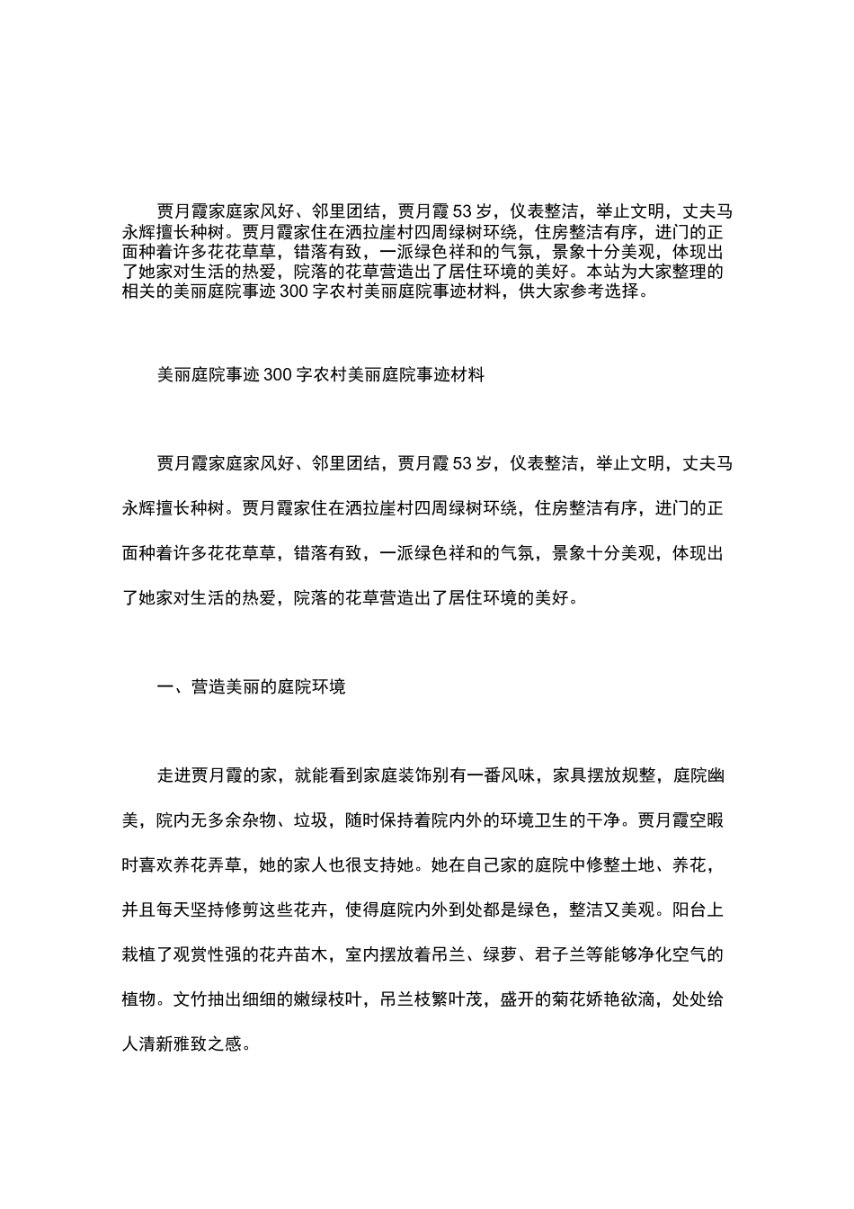 美丽庭院事迹300字 农村美丽庭院事迹材料word版_第1页