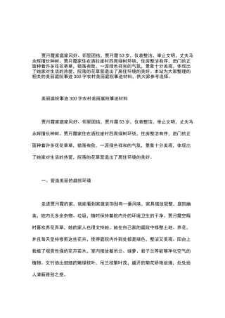美丽庭院事迹300字 农村美丽庭院事迹材料word版