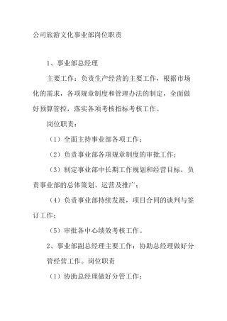 公司旅游文化事业部岗位职责