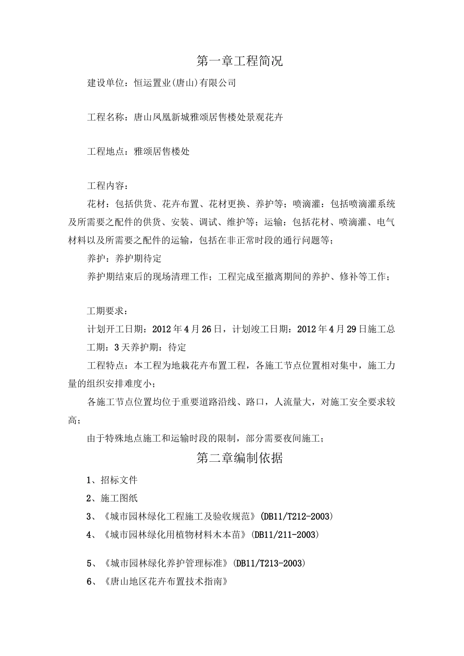 花卉布置施工专业技术方案_第1页