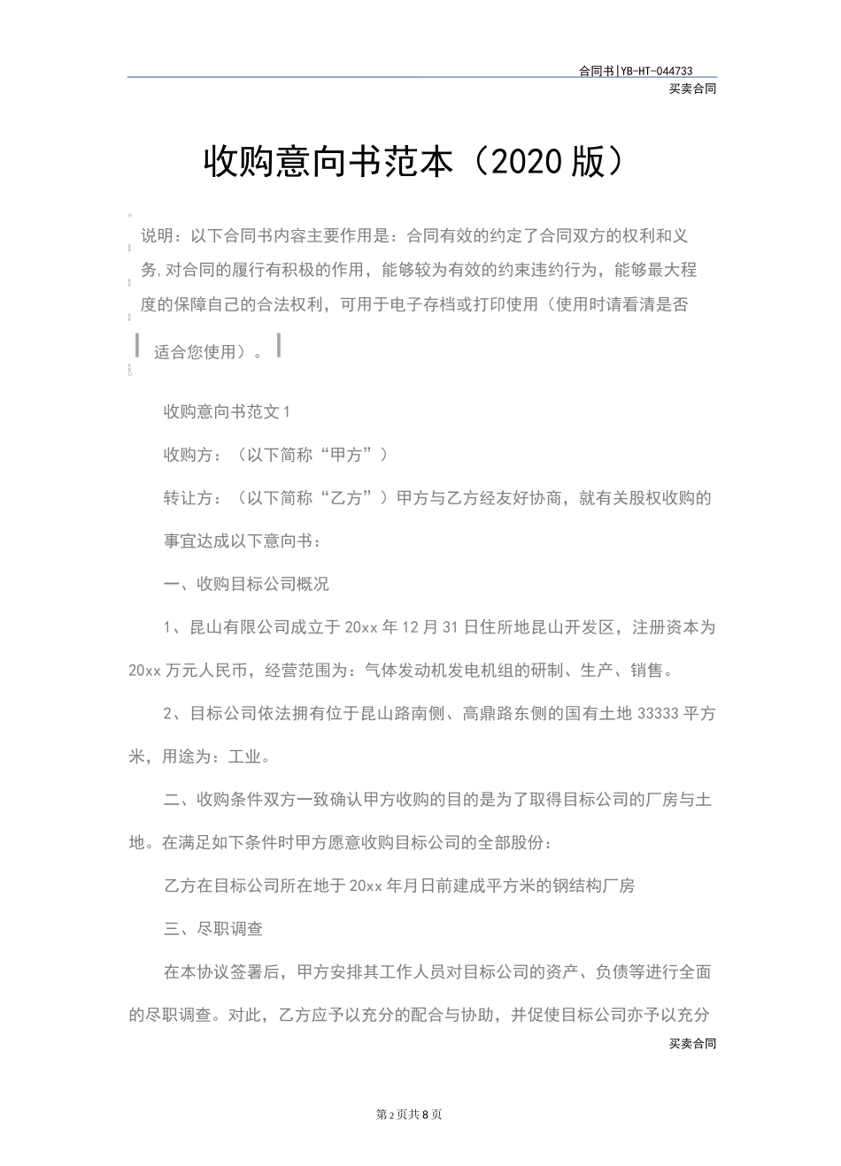 收购意向书范本(2020版)_第2页