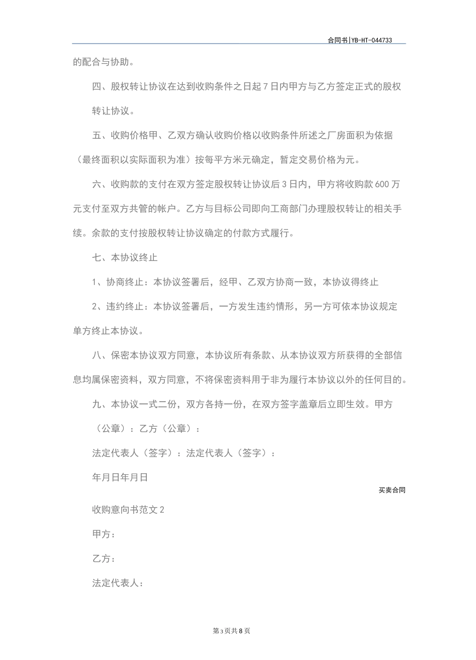 收购意向书范本(2020版)_第3页