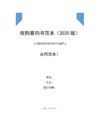 收购意向书范本(2020版)
