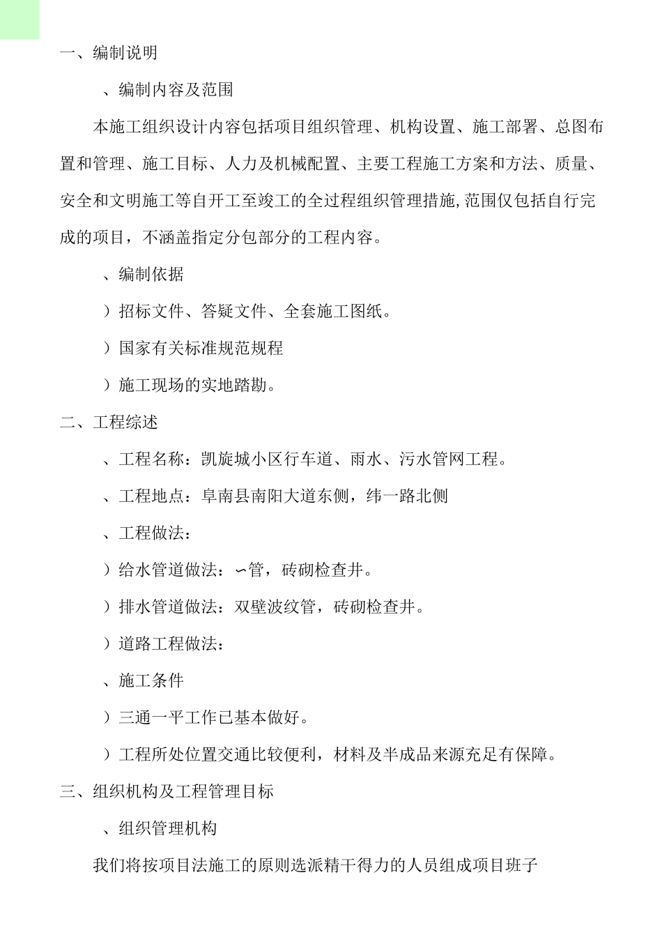 室外道路与管网工程施工组织设计方案_第1页