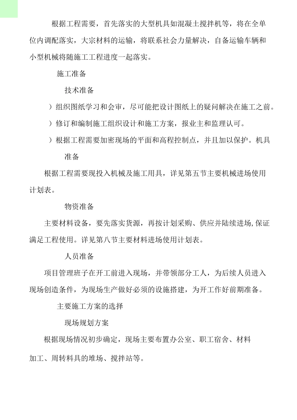 室外道路与管网工程施工组织设计方案_第3页