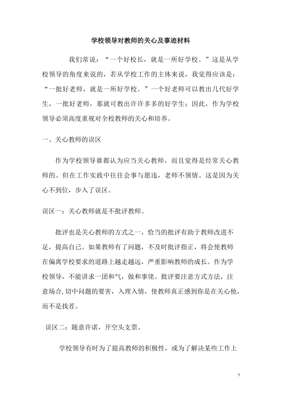 11学校领导对教师的关心及事迹材料_第1页