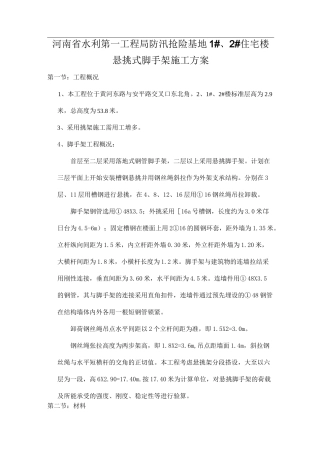 重新悬挑式脚手架施工方案