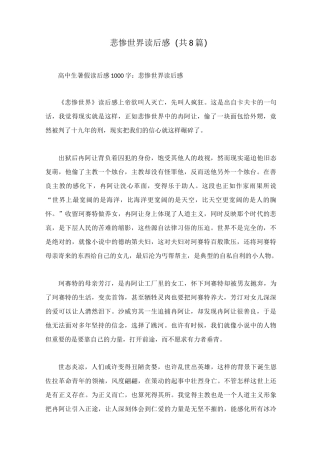 悲惨世界读后感(共8篇)