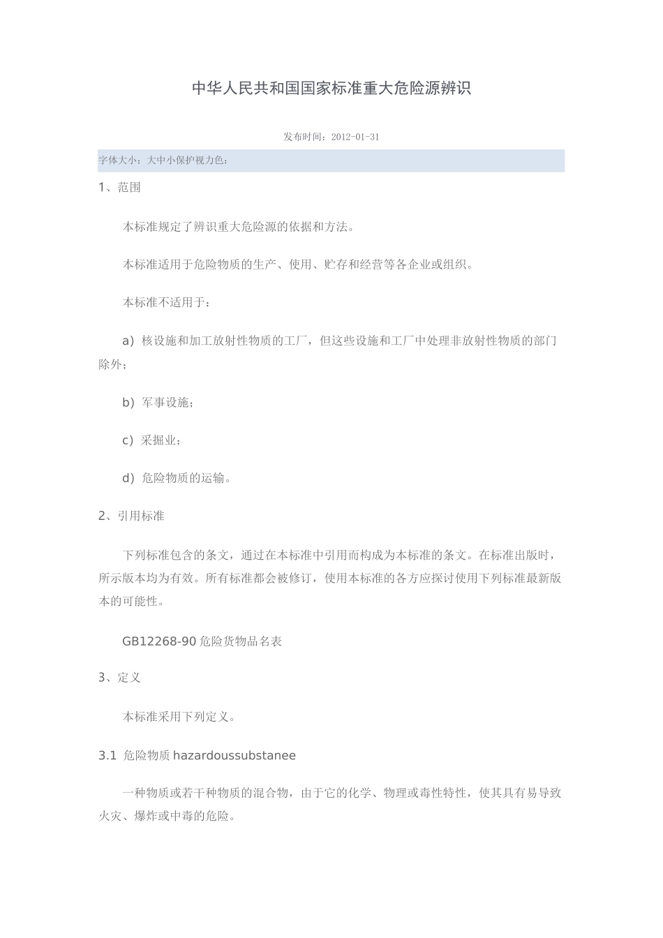 中华人民共和国重大危险源辨识标准_第1页