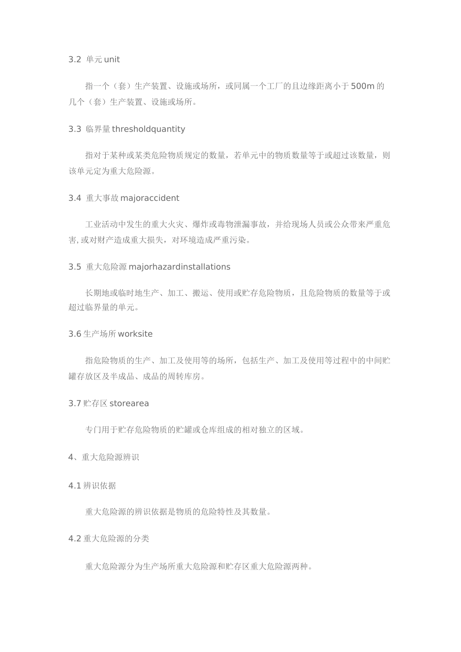 中华人民共和国重大危险源辨识标准_第2页