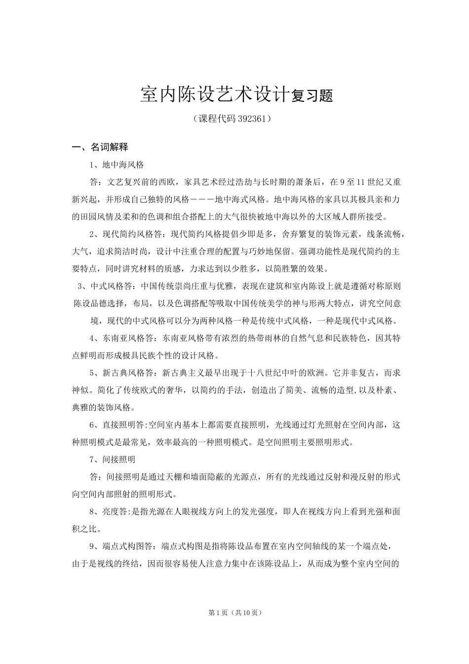 《室内陈设艺术设计》期末考试复习题及参考答案_第1页
