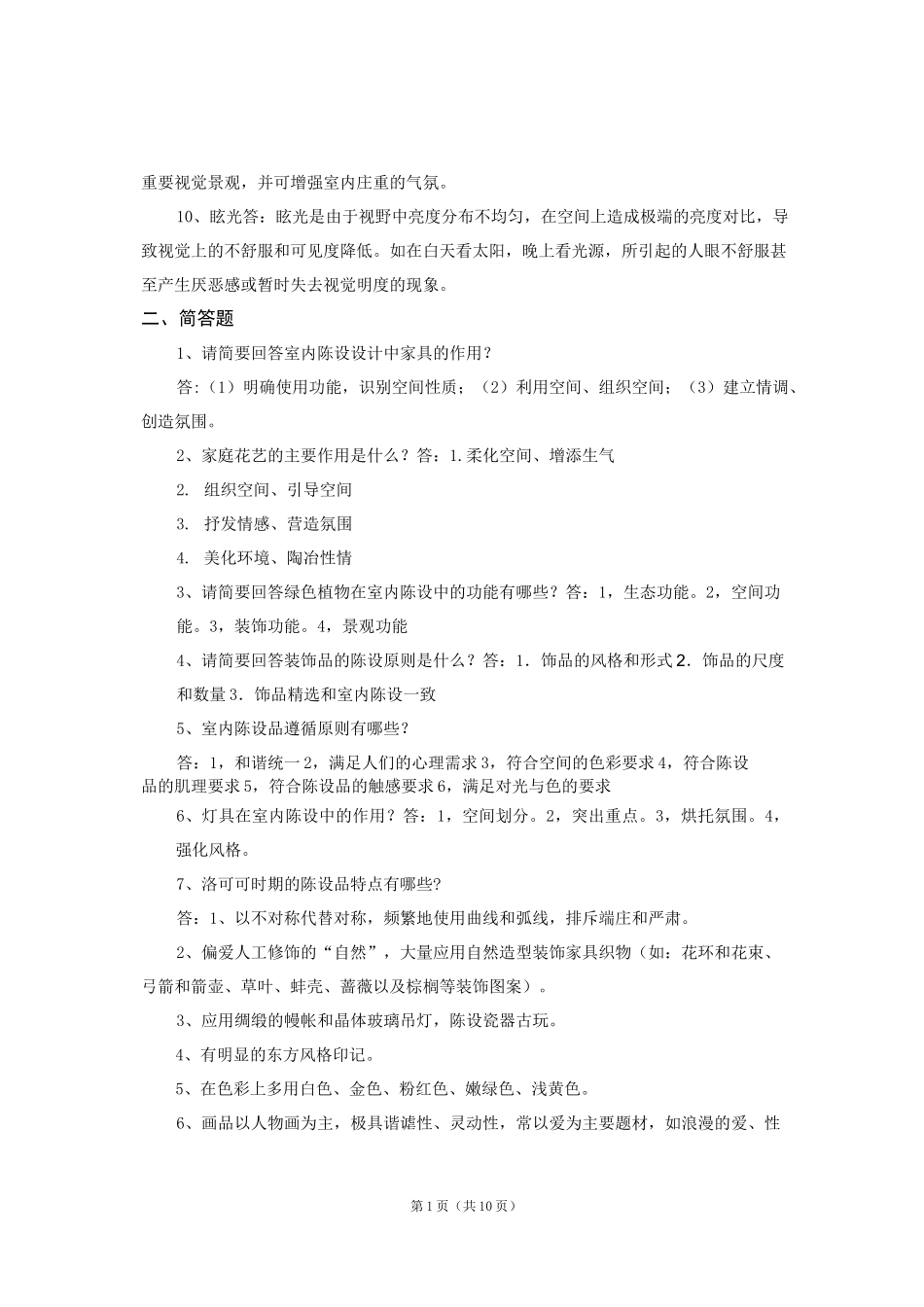 《室内陈设艺术设计》期末考试复习题及参考答案_第2页