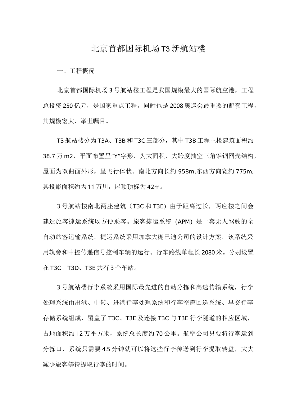 北京首都国际机场T3新航站楼工程概况_第1页