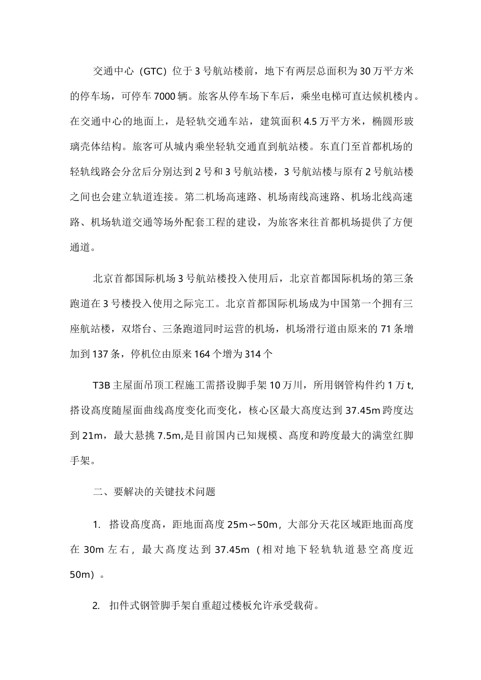 北京首都国际机场T3新航站楼工程概况_第2页