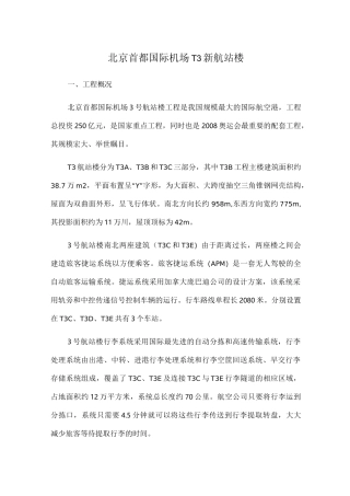 北京首都国际机场T3新航站楼工程概况