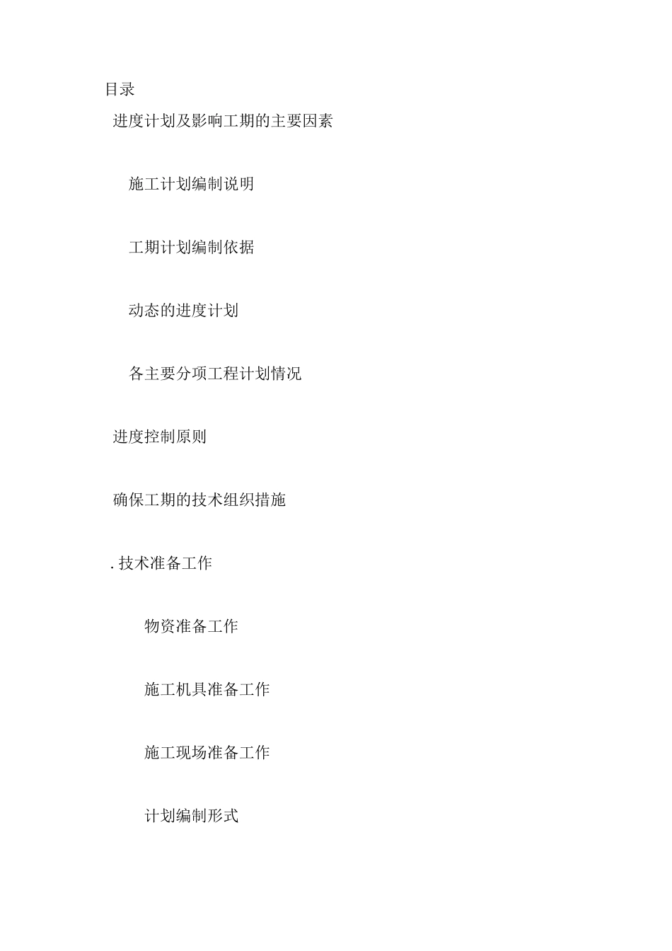 进度计划保证措施_第1页