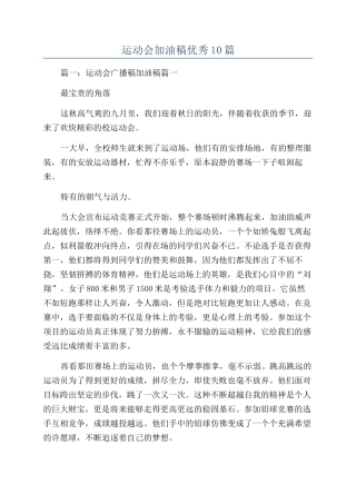 运动会加油稿优秀10篇