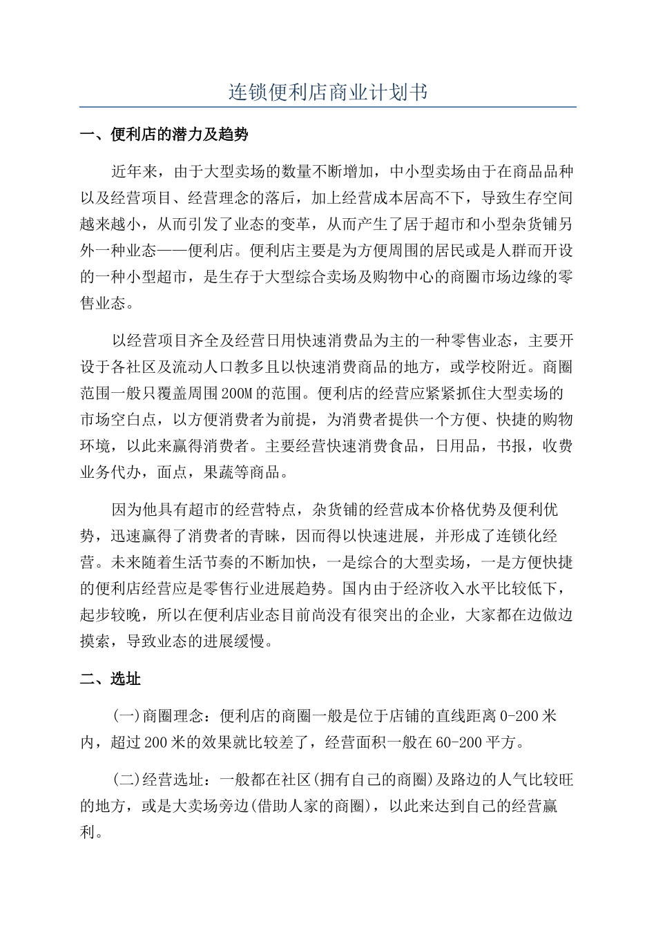 连锁便利店商业计划书_第1页