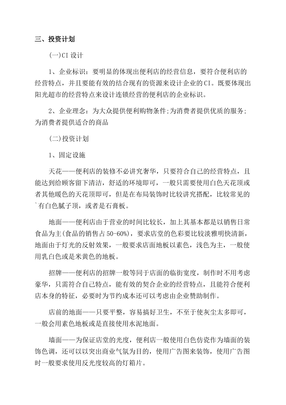 连锁便利店商业计划书_第2页