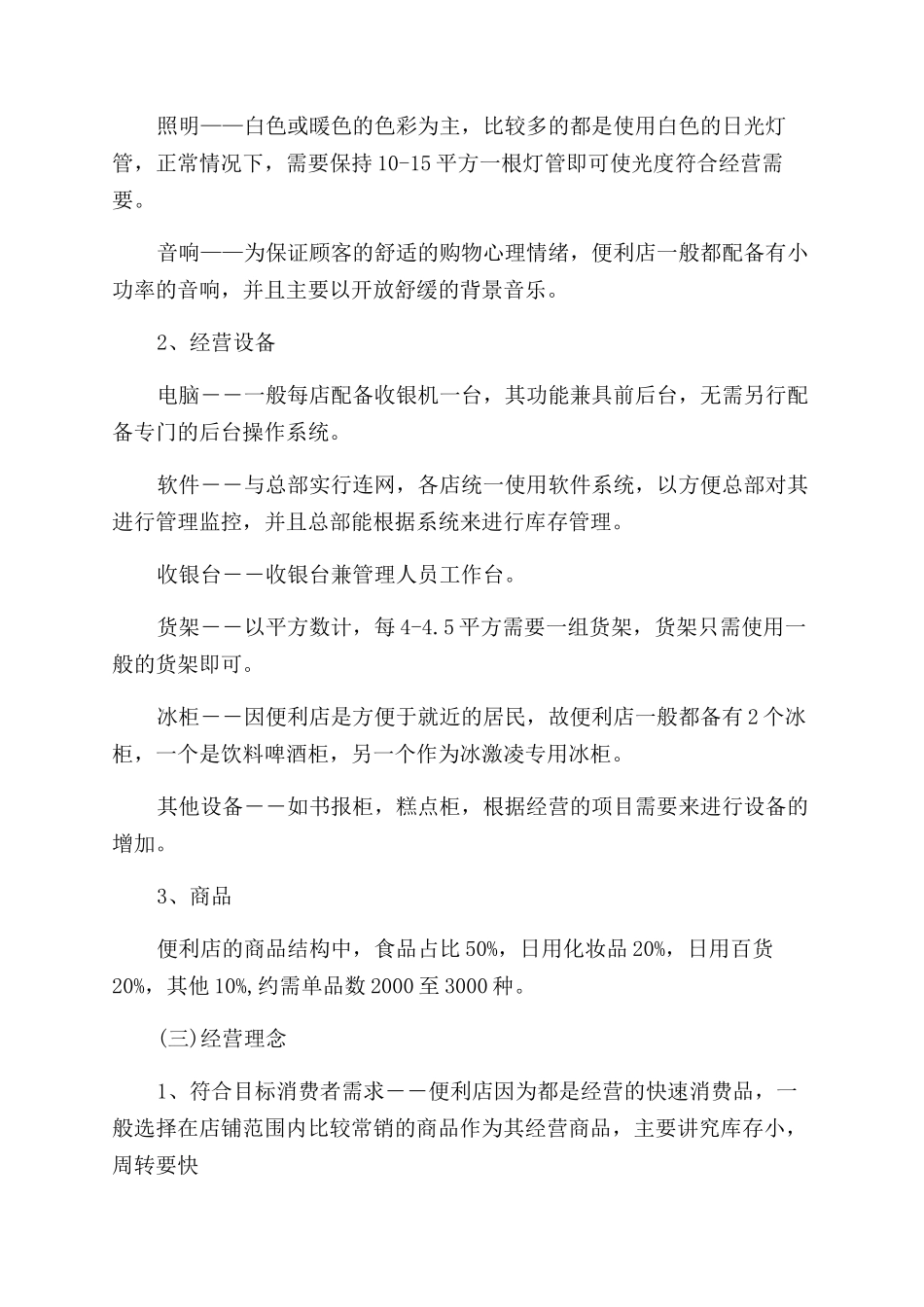 连锁便利店商业计划书_第3页