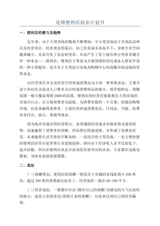 连锁便利店商业计划书
