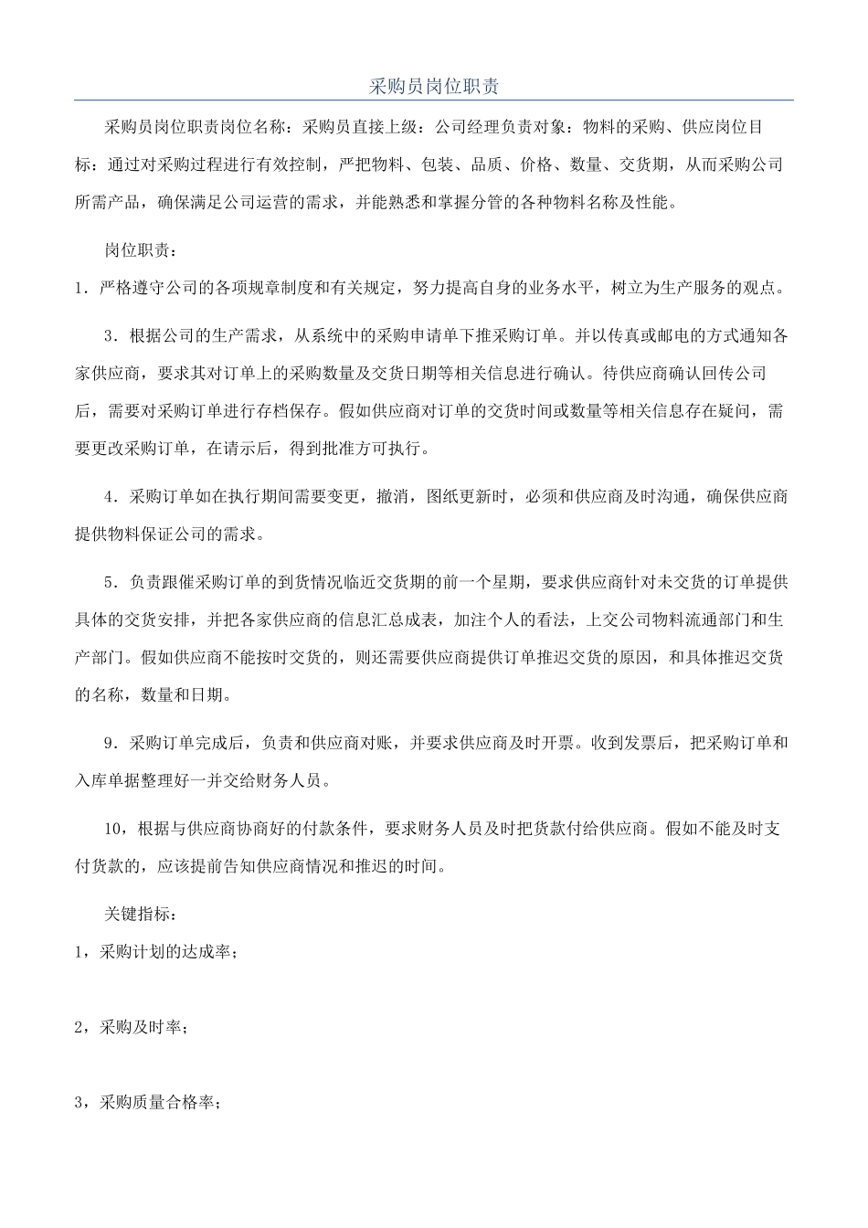 采购员岗位职责_第1页