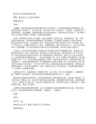 银行员工自身原因辞职报告