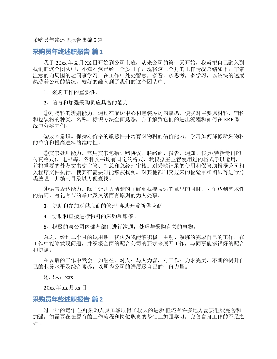 采购员年终述职报告集锦5篇_第1页