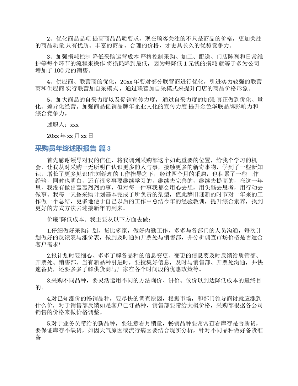 采购员年终述职报告集锦5篇_第3页