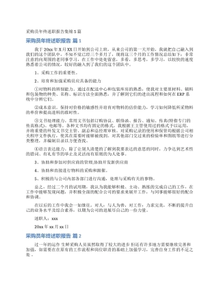 采购员年终述职报告集锦5篇