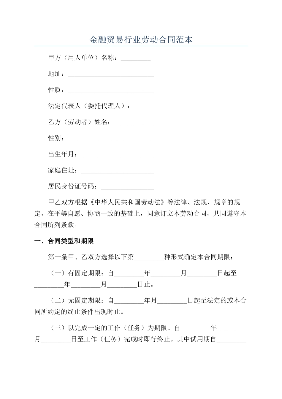 金融贸易行业劳动合同范本_第1页