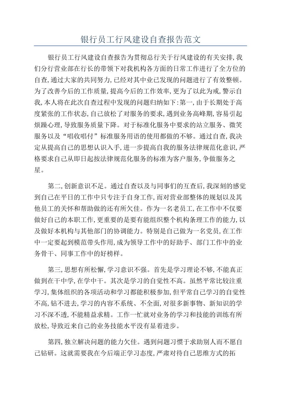 银行员工行风建设自查报告范文_第1页
