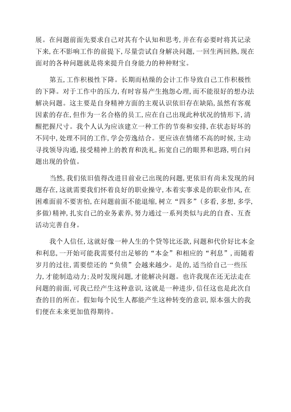 银行员工行风建设自查报告范文_第2页