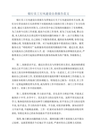 银行员工行风建设自查报告范文