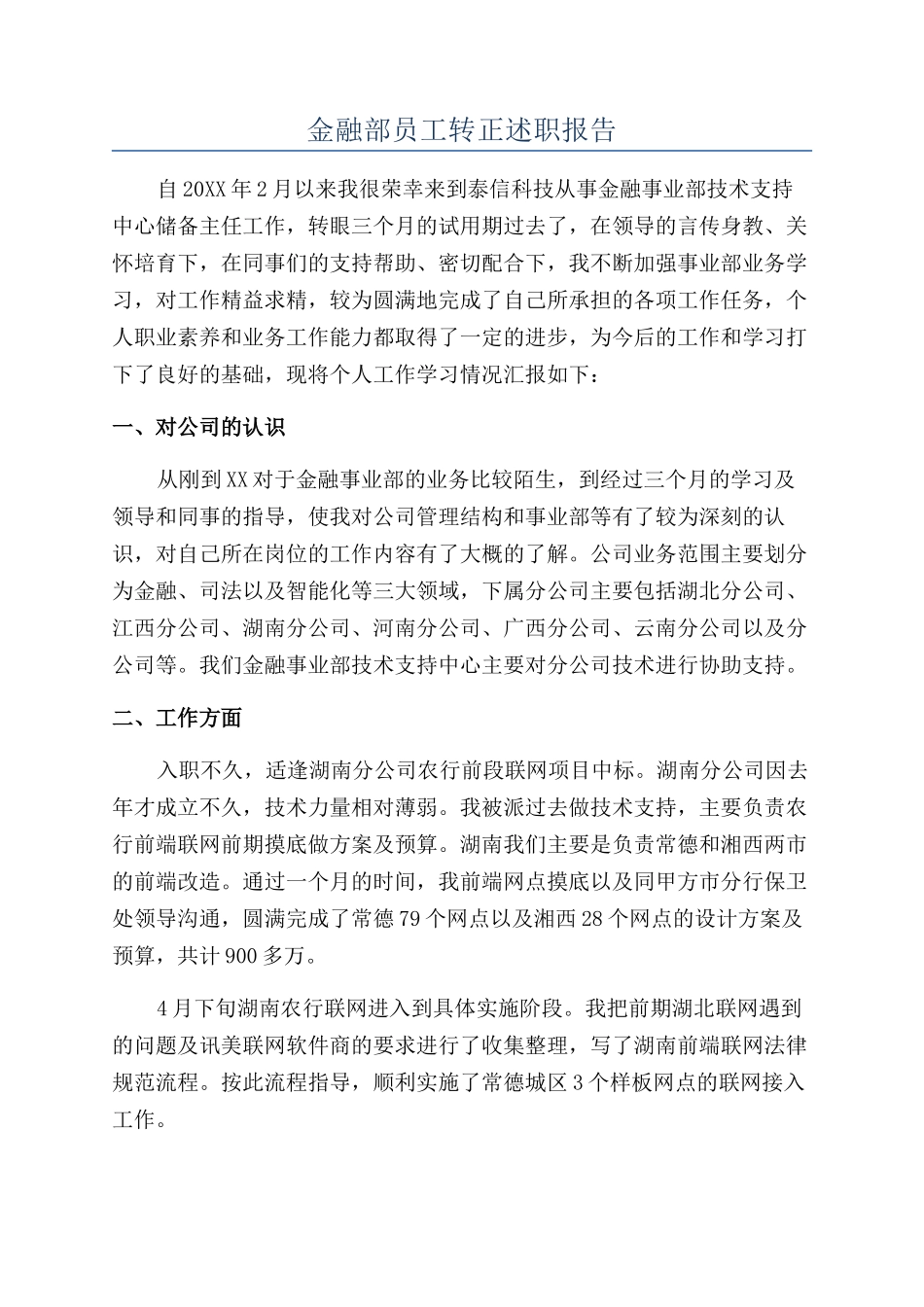 金融部员工转正述职报告_第1页