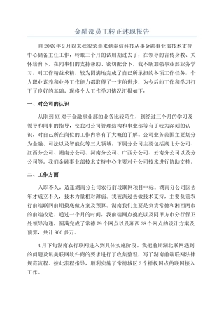 金融部员工转正述职报告
