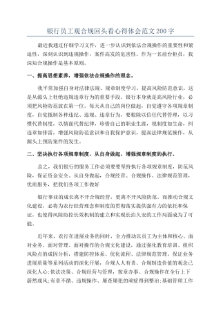 银行员工观合规回头看心得体会范文200字
